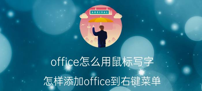 office怎么用鼠标写字 怎样添加office到右键菜单？